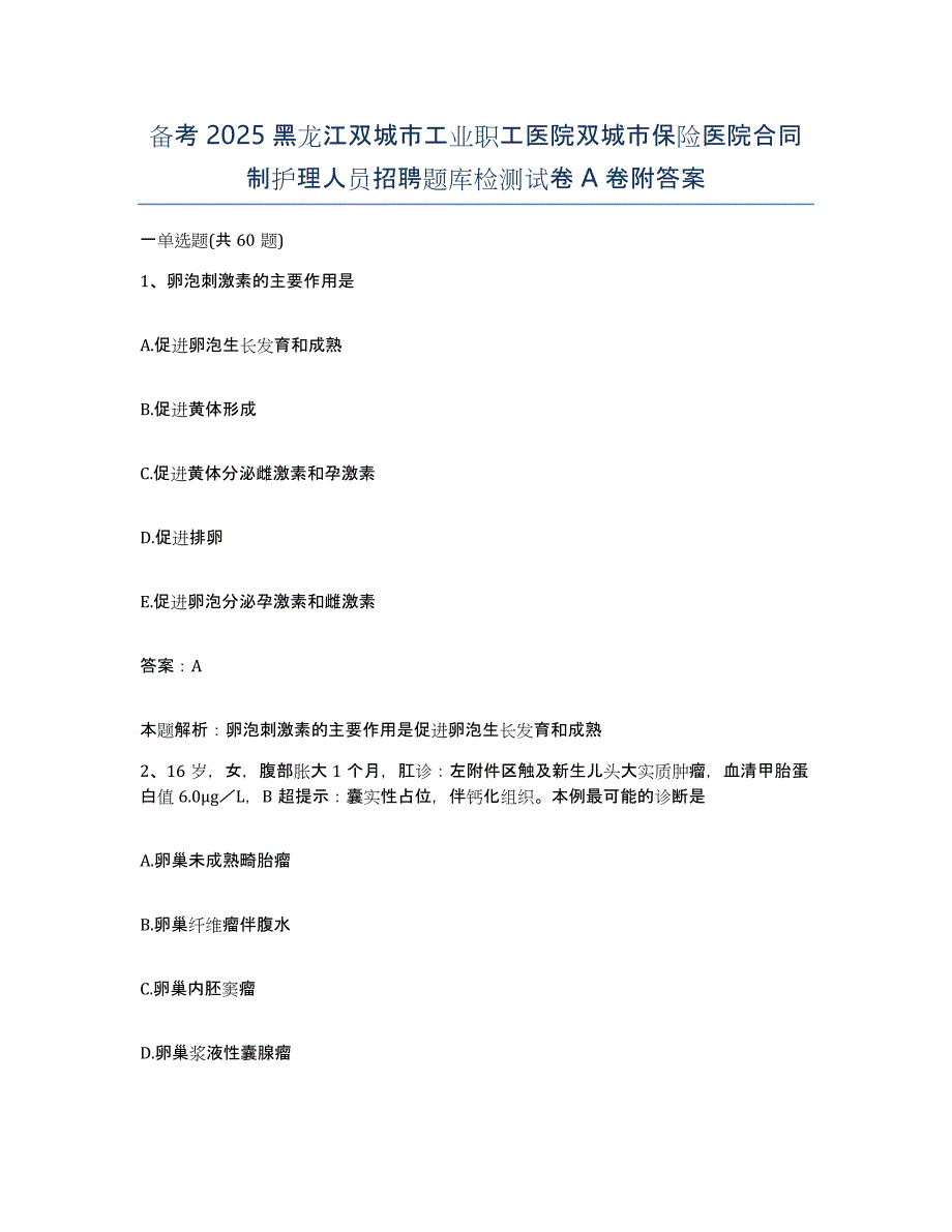 备考2025黑龙江双城市工业职工医院双城市保险医院合同制护理人员招聘题库检测试卷A卷附答案_第1页