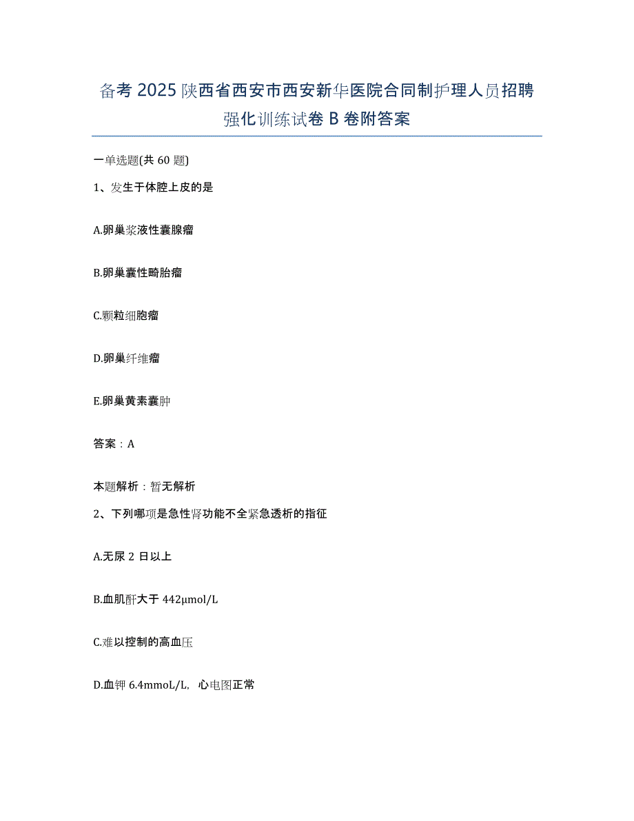 备考2025陕西省西安市西安新华医院合同制护理人员招聘强化训练试卷B卷附答案_第1页