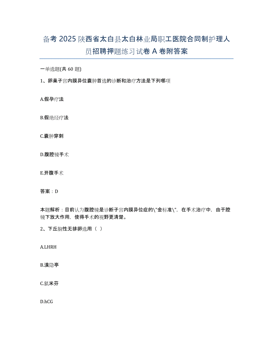 备考2025陕西省太白县太白林业局职工医院合同制护理人员招聘押题练习试卷A卷附答案_第1页