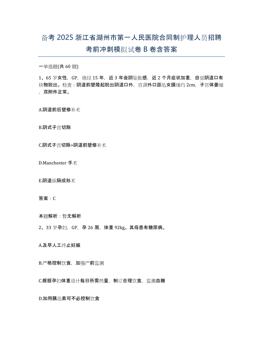 备考2025浙江省湖州市第一人民医院合同制护理人员招聘考前冲刺模拟试卷B卷含答案_第1页