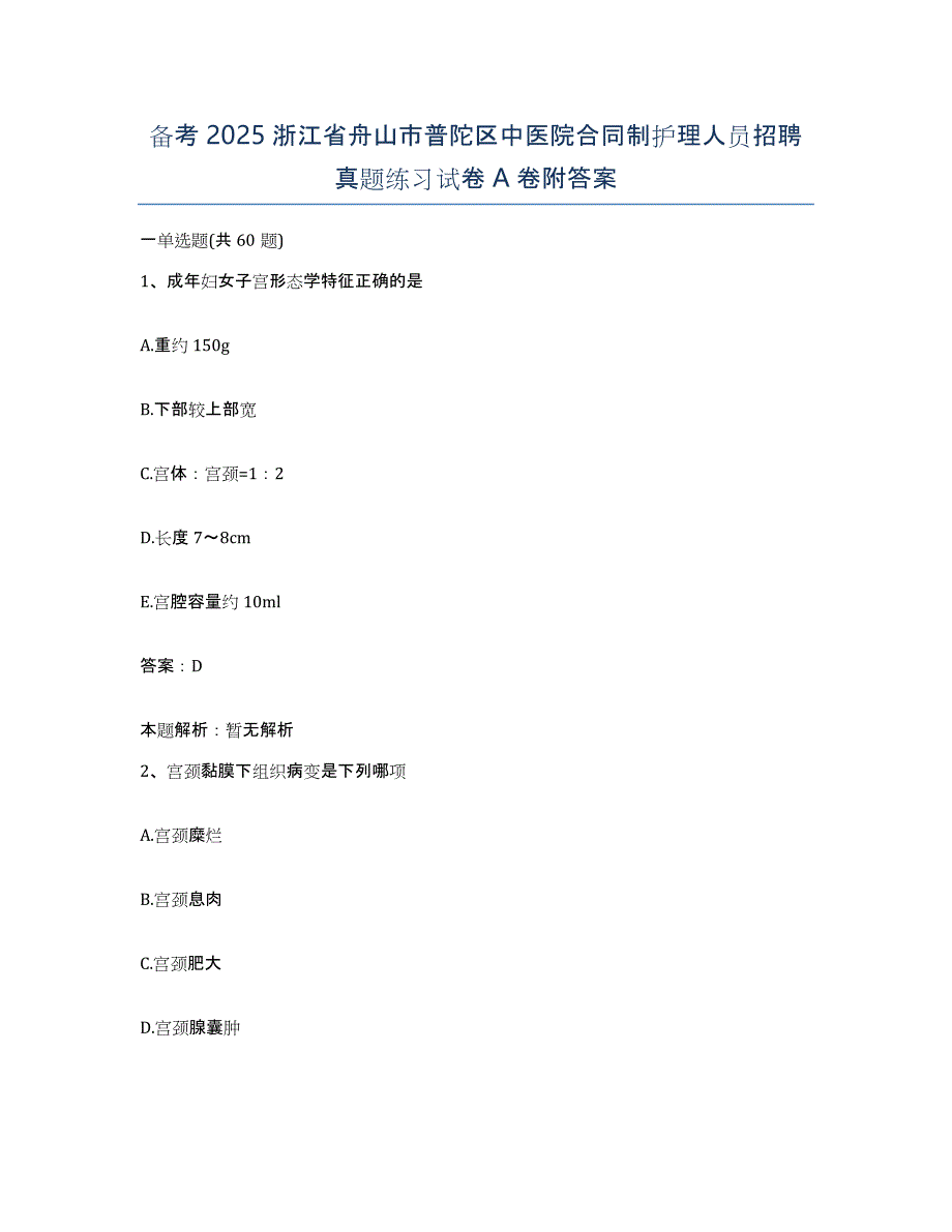 备考2025浙江省舟山市普陀区中医院合同制护理人员招聘真题练习试卷A卷附答案_第1页