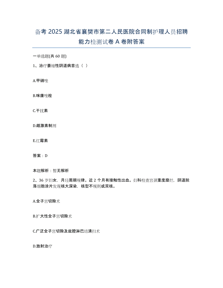 备考2025湖北省襄樊市第二人民医院合同制护理人员招聘能力检测试卷A卷附答案_第1页