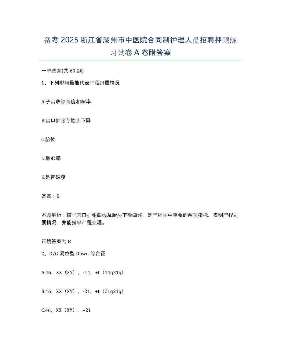 备考2025浙江省湖州市中医院合同制护理人员招聘押题练习试卷A卷附答案_第1页