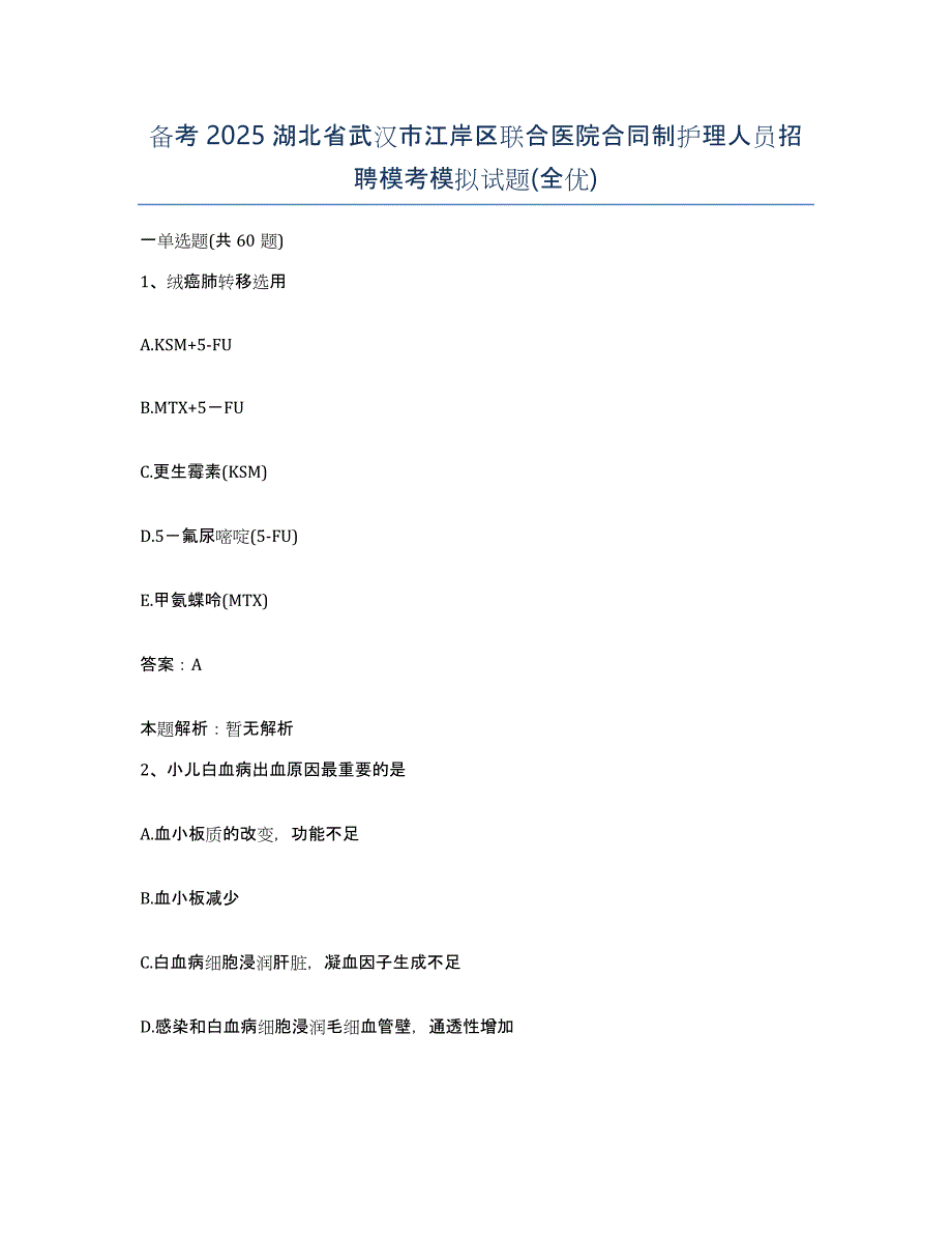 备考2025湖北省武汉市江岸区联合医院合同制护理人员招聘模考模拟试题(全优)_第1页