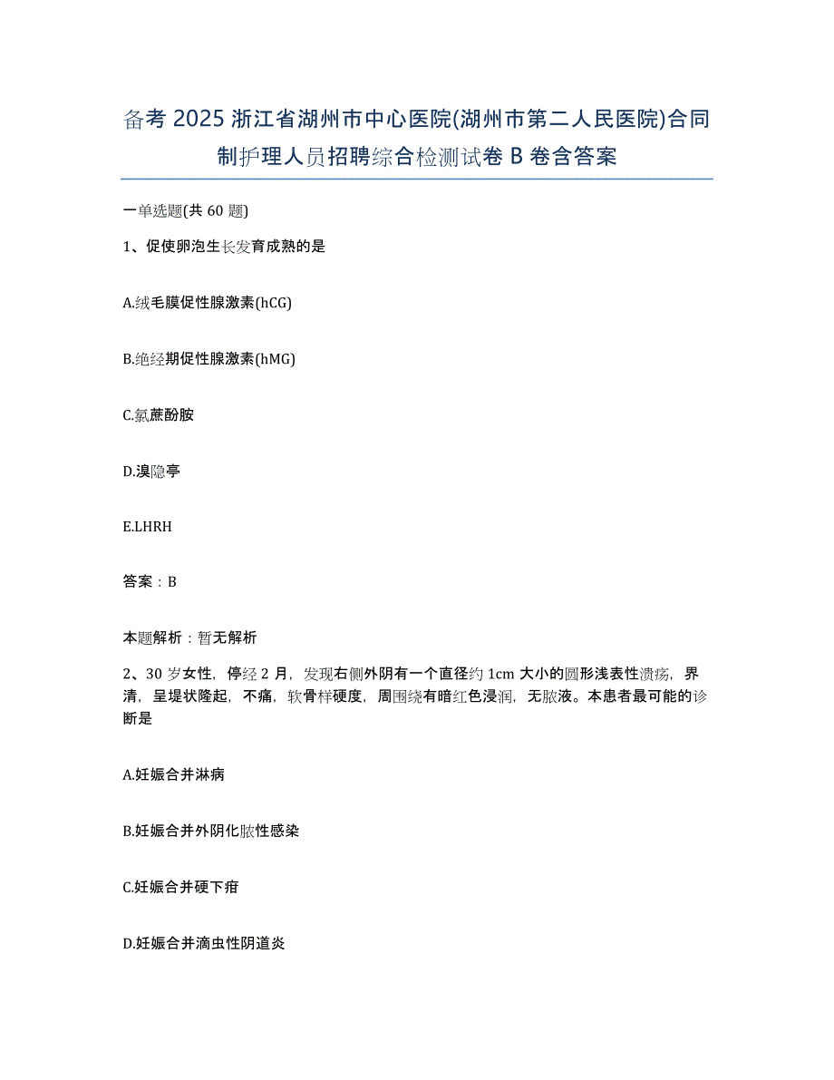 备考2025浙江省湖州市中心医院(湖州市第二人民医院)合同制护理人员招聘综合检测试卷B卷含答案_第1页