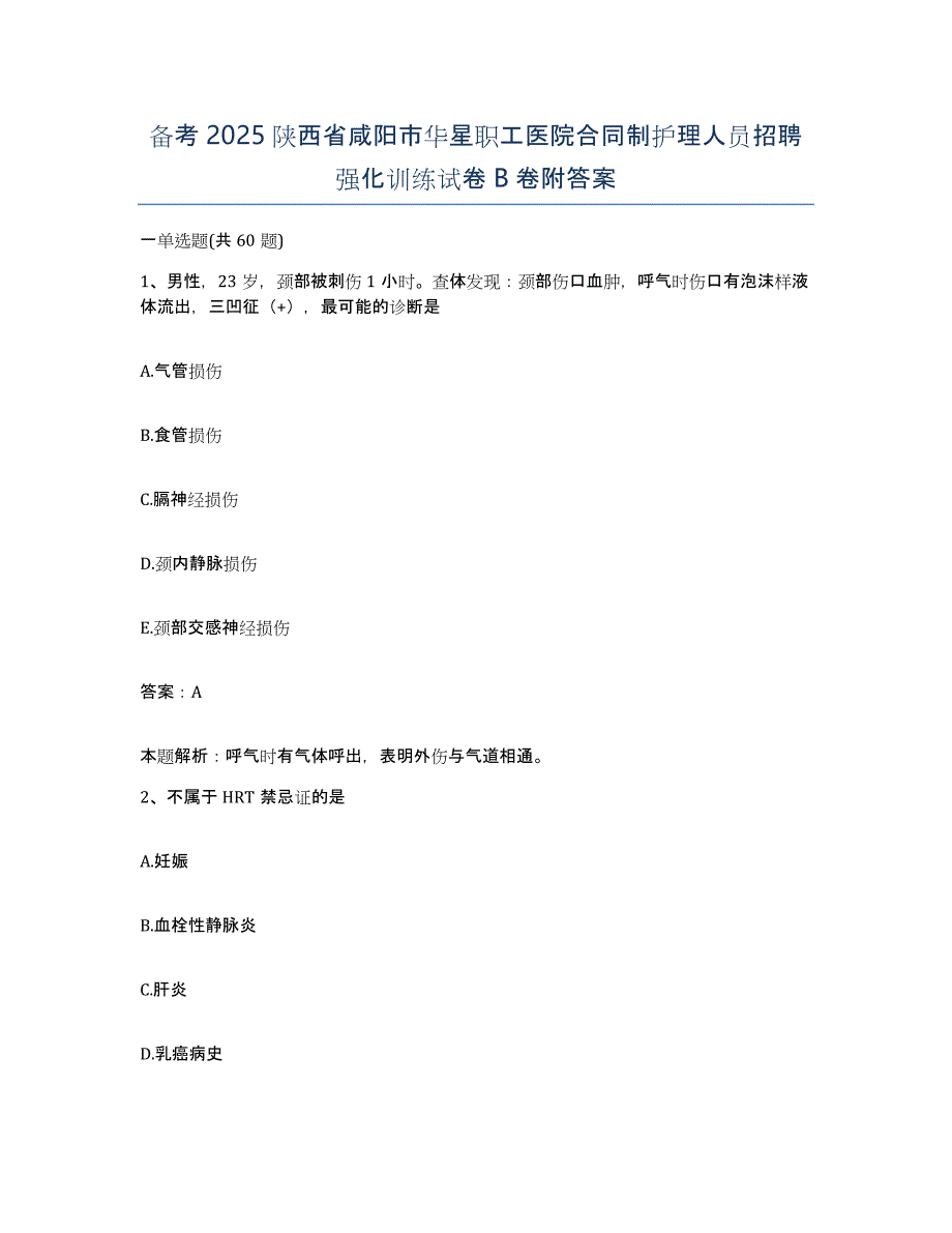 备考2025陕西省咸阳市华星职工医院合同制护理人员招聘强化训练试卷B卷附答案_第1页