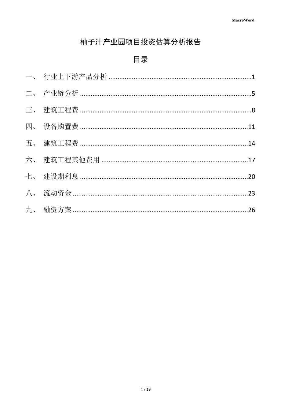 柚子汁产业园项目投资估算分析报告_第1页