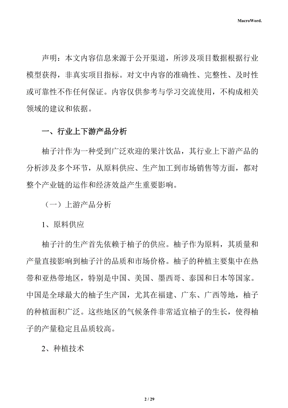 柚子汁产业园项目投资估算分析报告_第2页