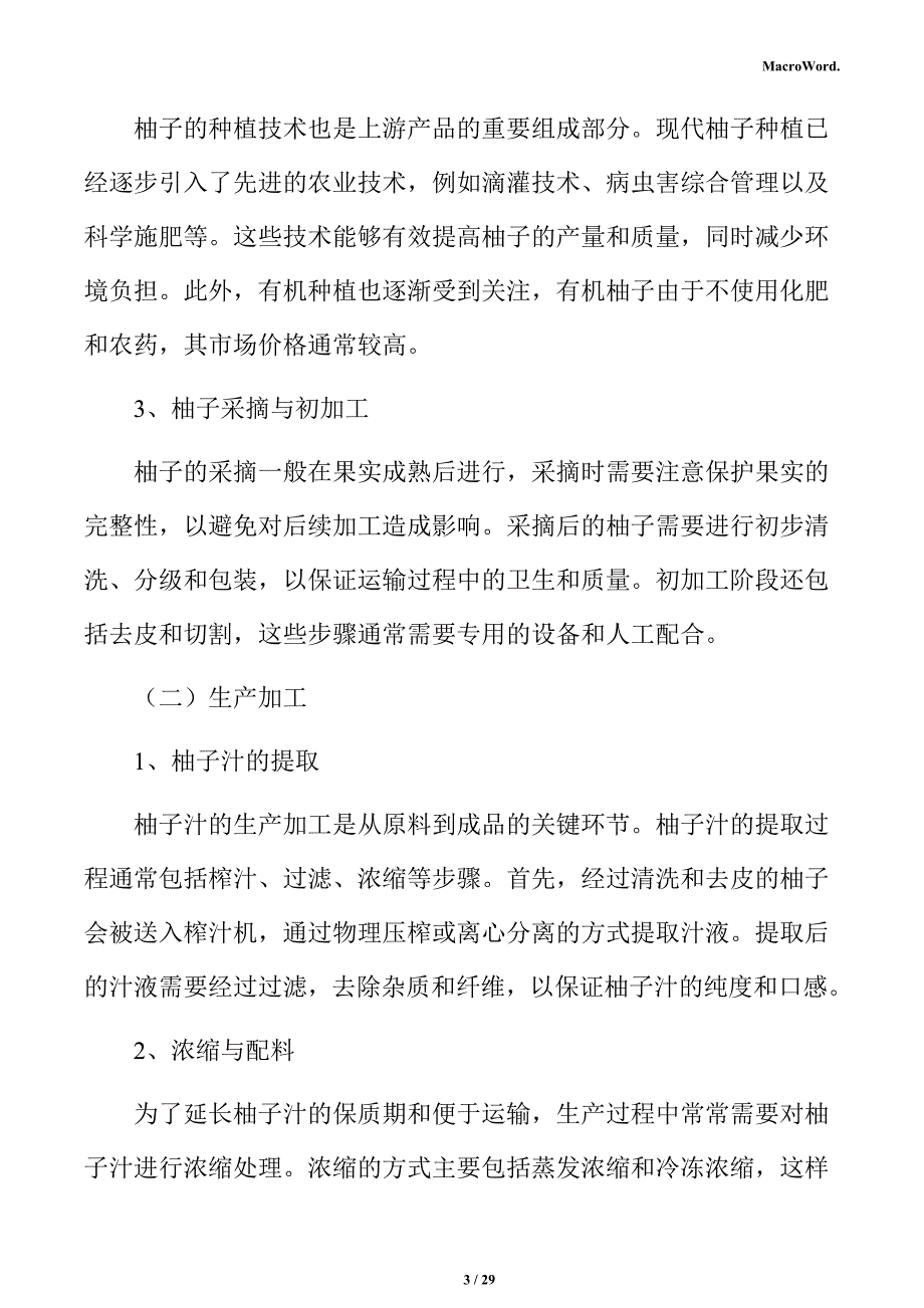 柚子汁产业园项目投资估算分析报告_第3页