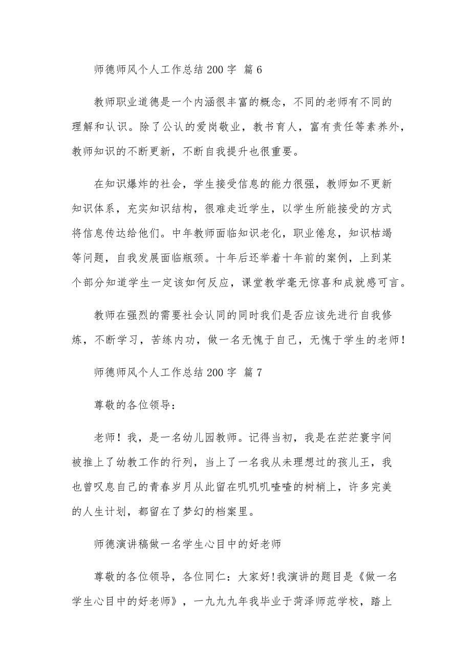 师德师风个人工作总结200字（12篇）_第5页