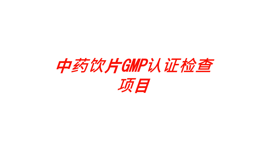 医学医疗-中药饮片GMP认证检查项目培训课件_第1页