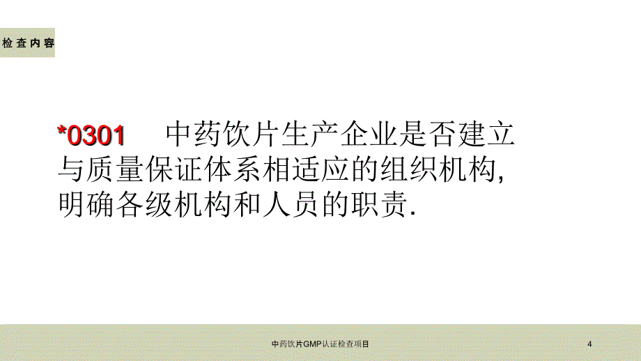 医学医疗-中药饮片GMP认证检查项目培训课件_第4页