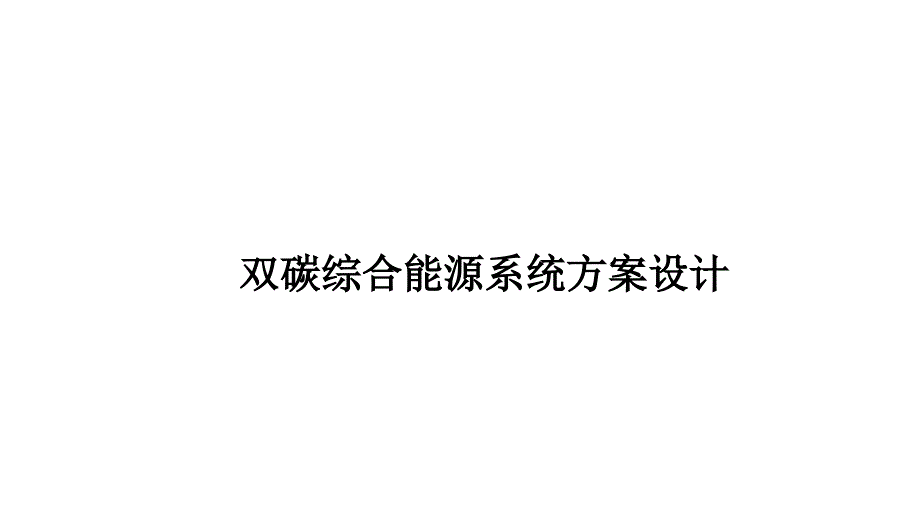 双碳综合能源系统方案设计_第1页