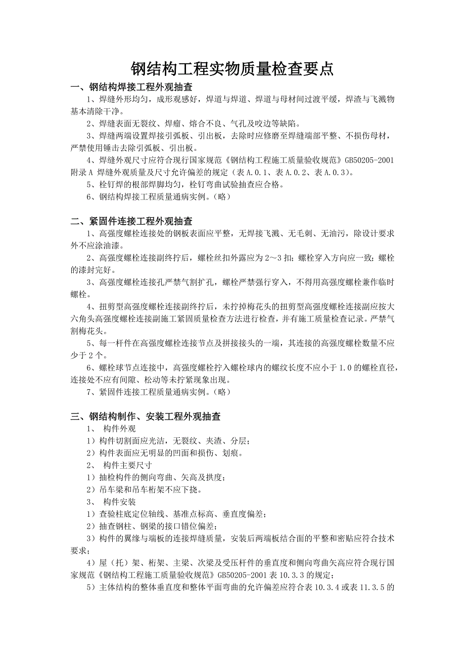 钢结构工程实物质量检查要点_第1页