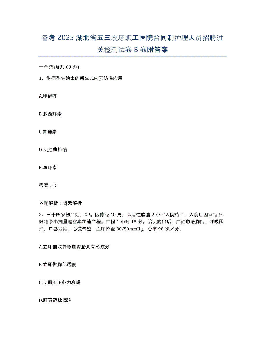 备考2025湖北省五三农场职工医院合同制护理人员招聘过关检测试卷B卷附答案_第1页