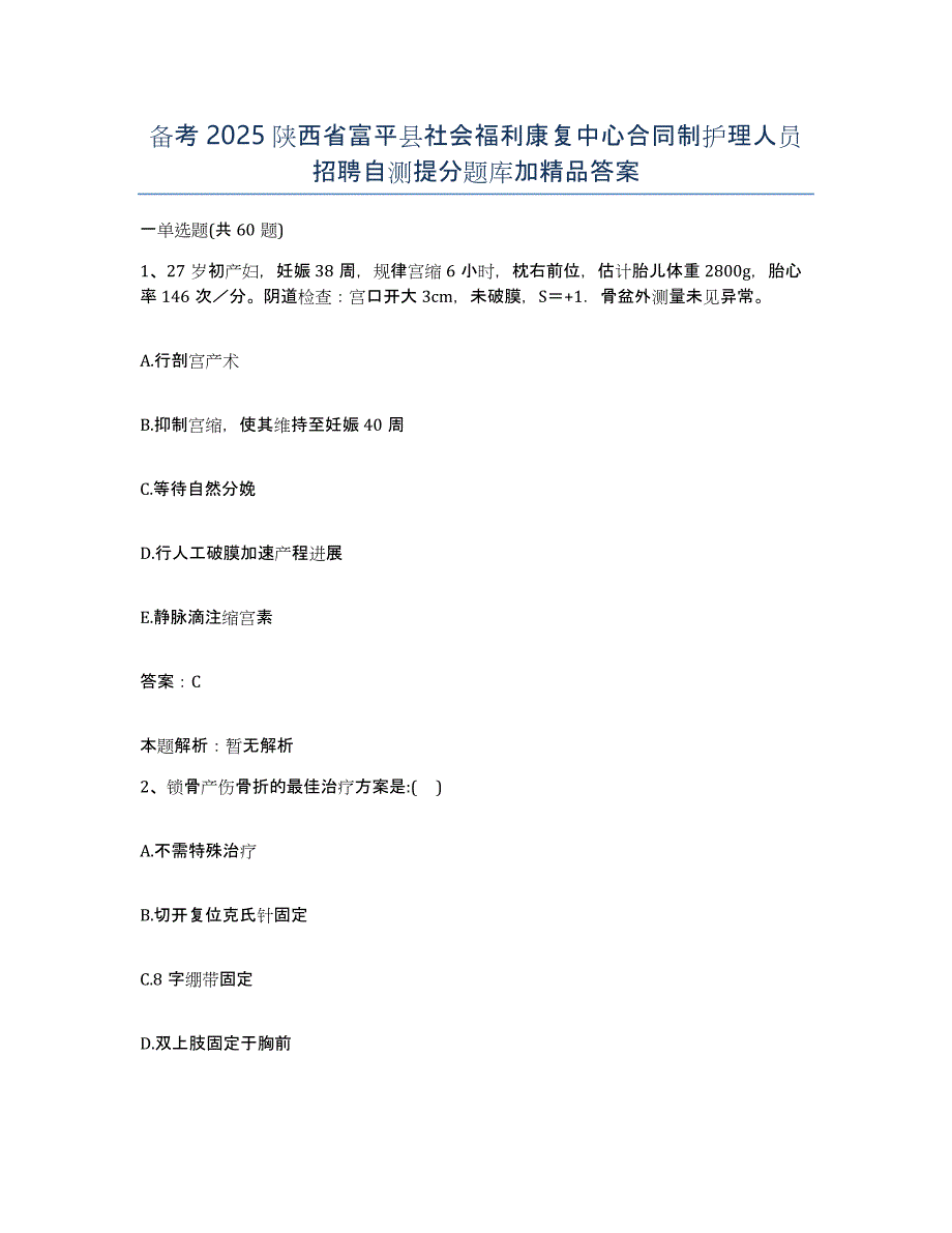 备考2025陕西省富平县社会福利康复中心合同制护理人员招聘自测提分题库加答案_第1页