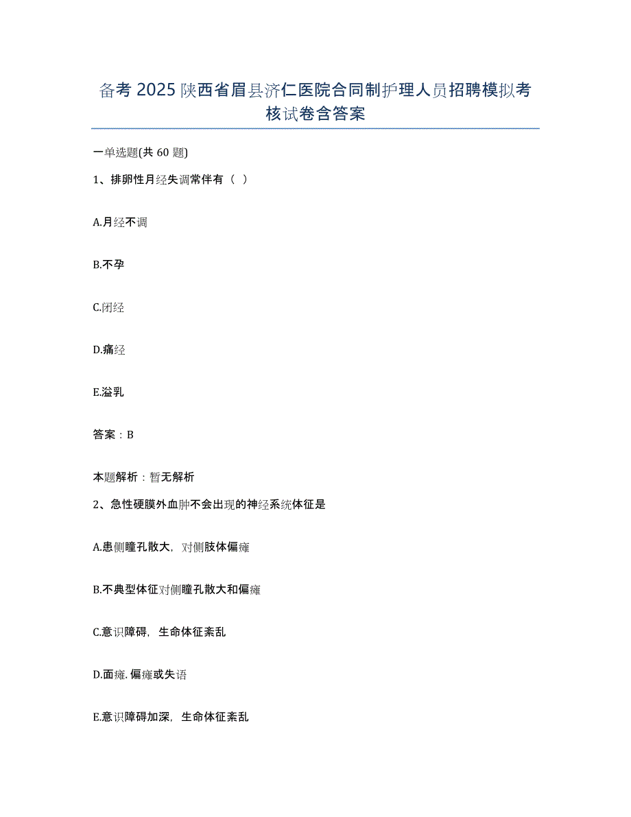 备考2025陕西省眉县济仁医院合同制护理人员招聘模拟考核试卷含答案_第1页