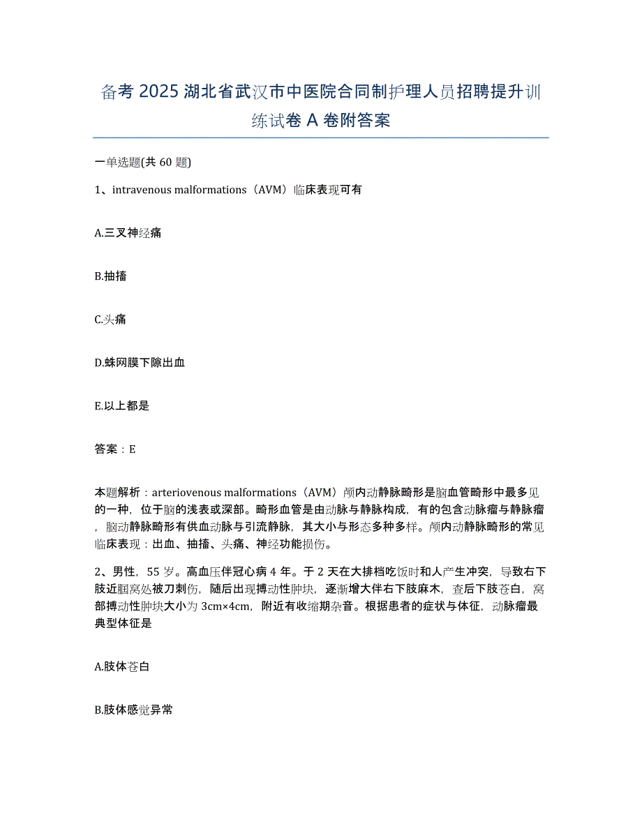 备考2025湖北省武汉市中医院合同制护理人员招聘提升训练试卷A卷附答案_第1页