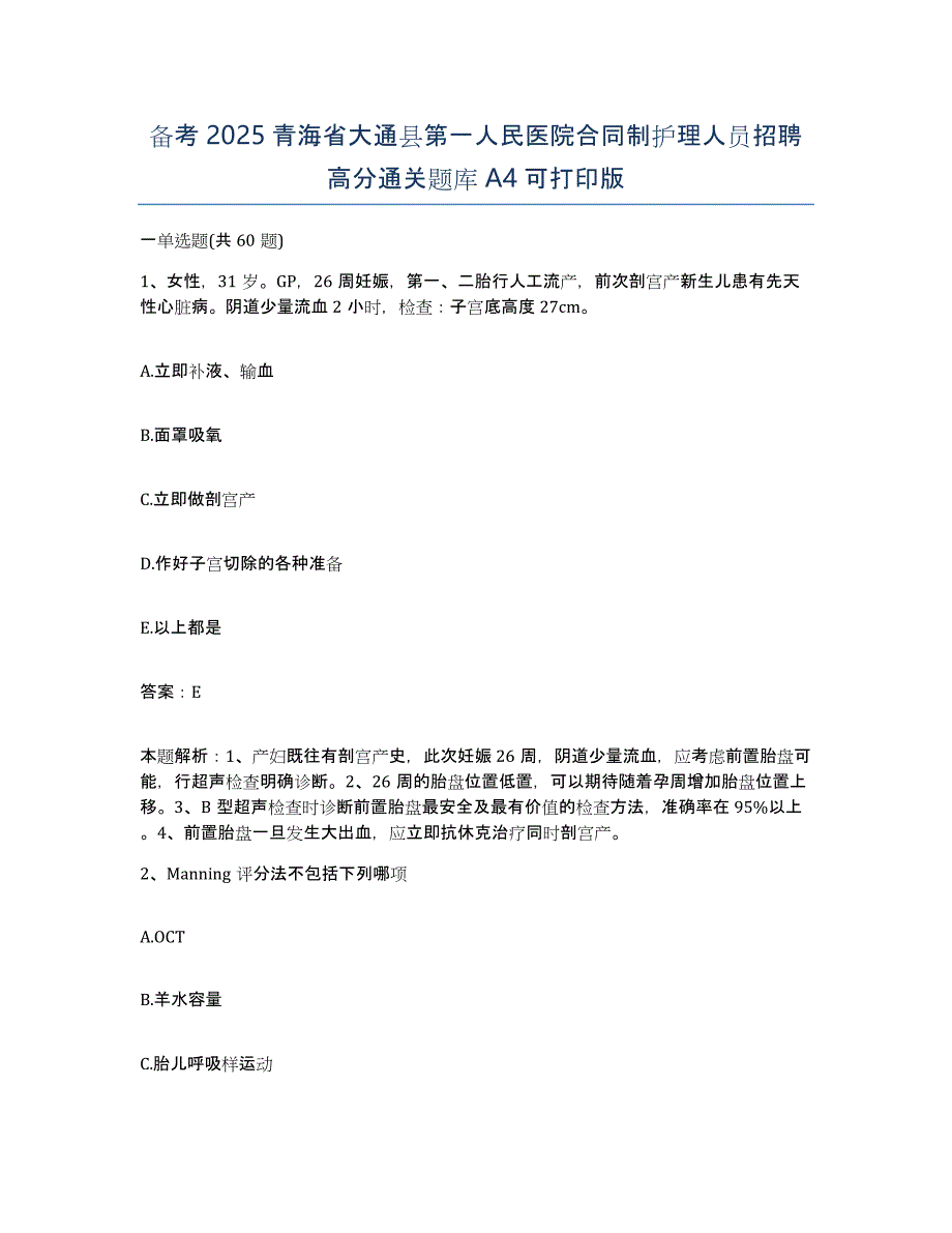 备考2025青海省大通县第一人民医院合同制护理人员招聘高分通关题库A4可打印版_第1页