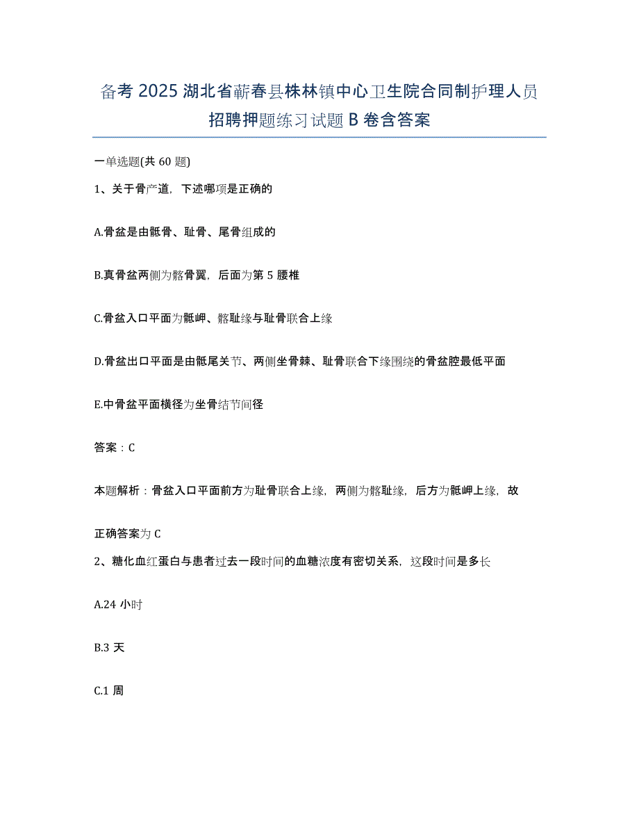 备考2025湖北省蕲春县株林镇中心卫生院合同制护理人员招聘押题练习试题B卷含答案_第1页