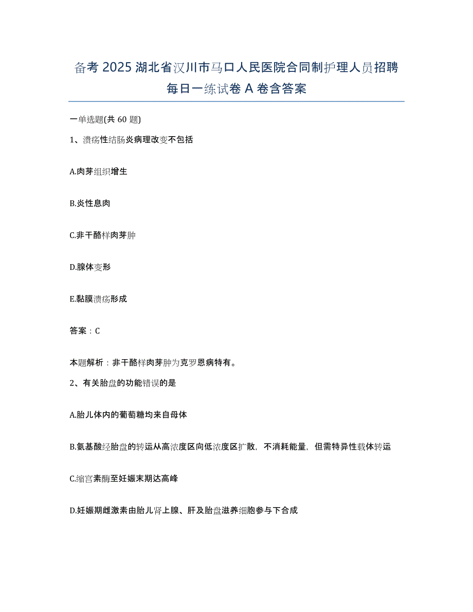 备考2025湖北省汉川市马口人民医院合同制护理人员招聘每日一练试卷A卷含答案_第1页