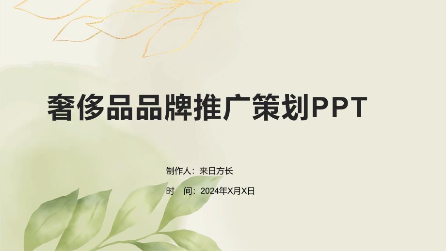 奢侈品品牌推广策划_第1页