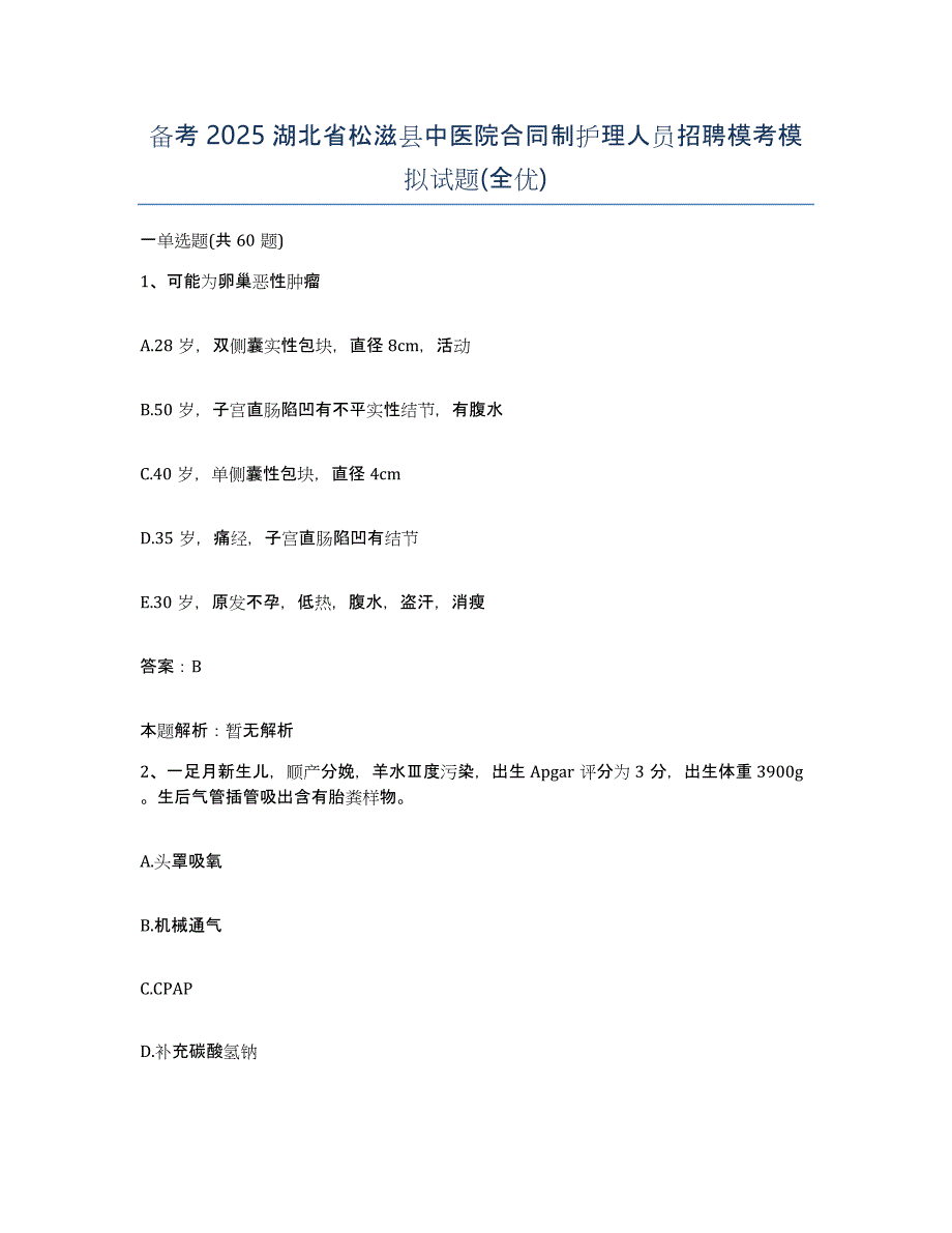 备考2025湖北省松滋县中医院合同制护理人员招聘模考模拟试题(全优)_第1页