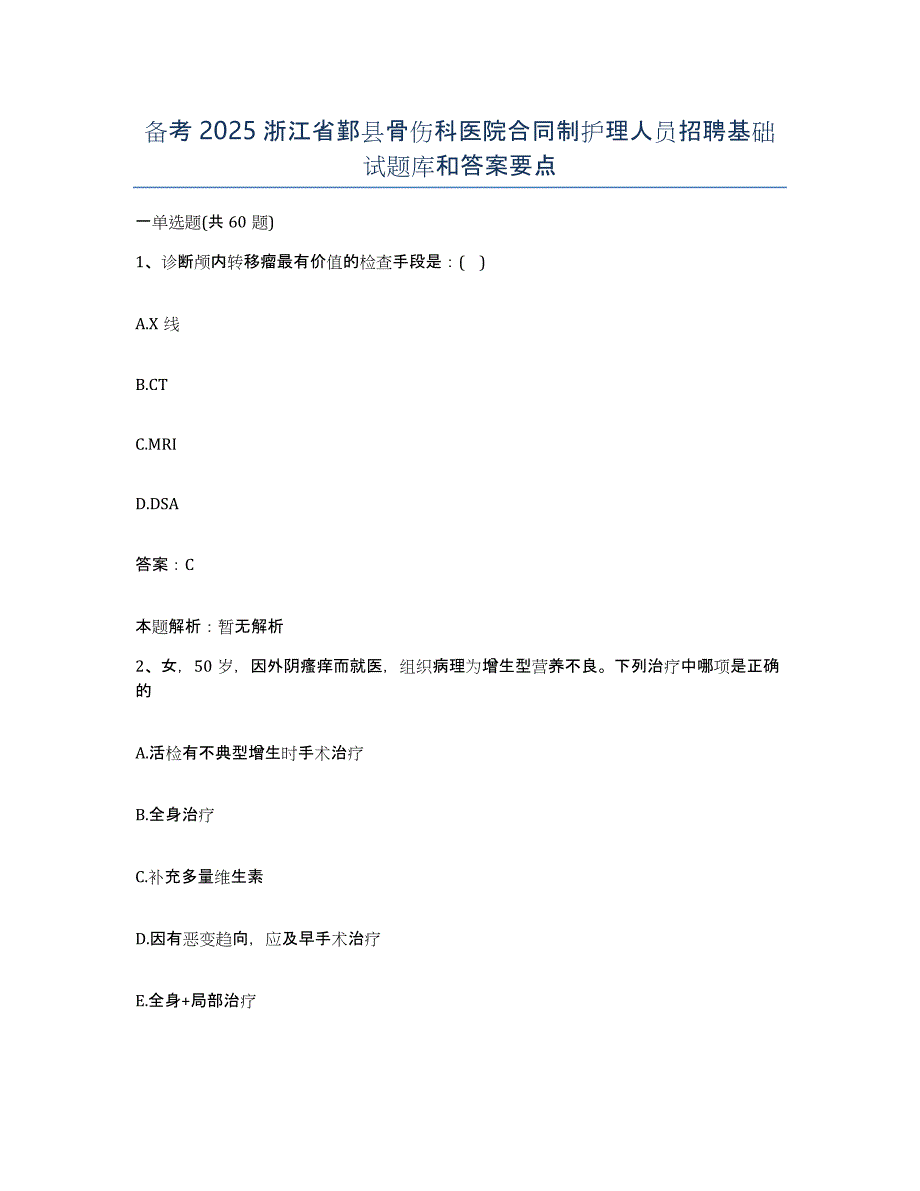 备考2025浙江省鄞县骨伤科医院合同制护理人员招聘基础试题库和答案要点_第1页