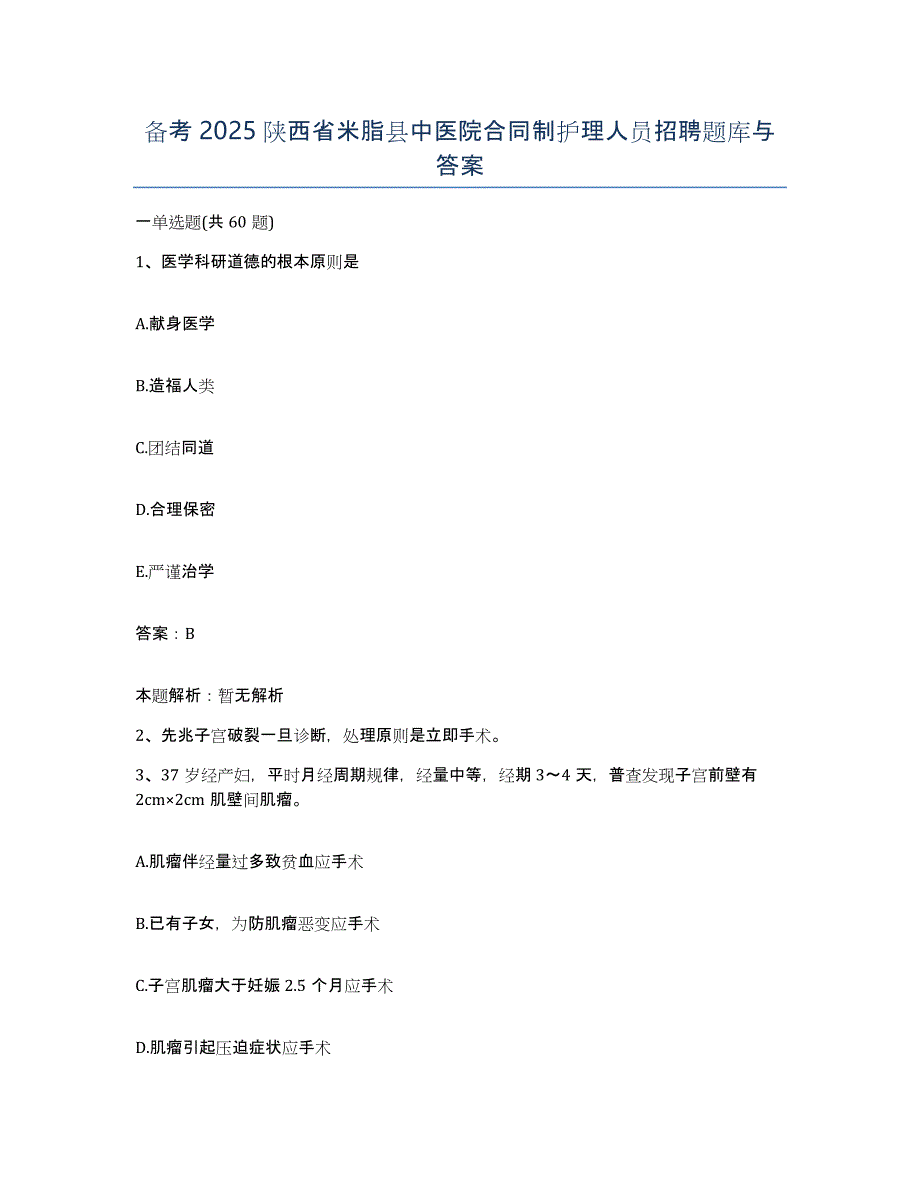 备考2025陕西省米脂县中医院合同制护理人员招聘题库与答案_第1页