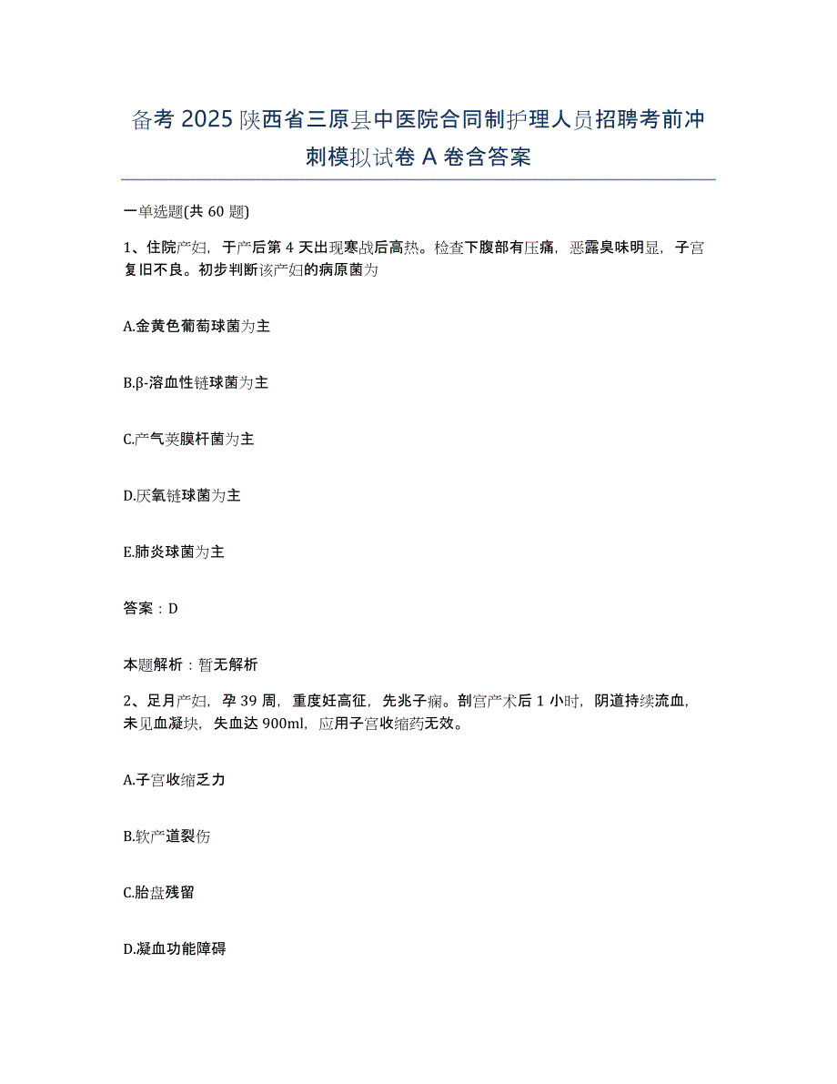 备考2025陕西省三原县中医院合同制护理人员招聘考前冲刺模拟试卷A卷含答案_第1页