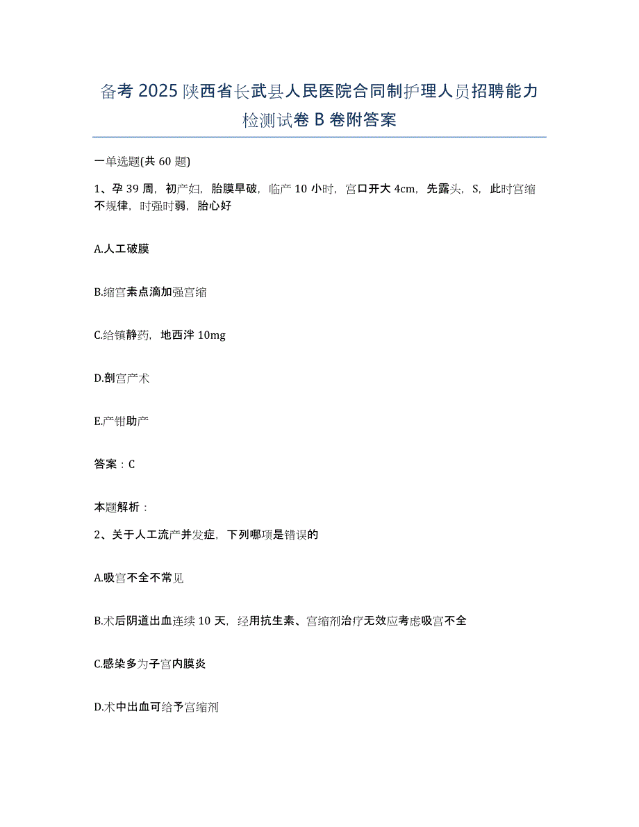 备考2025陕西省长武县人民医院合同制护理人员招聘能力检测试卷B卷附答案_第1页