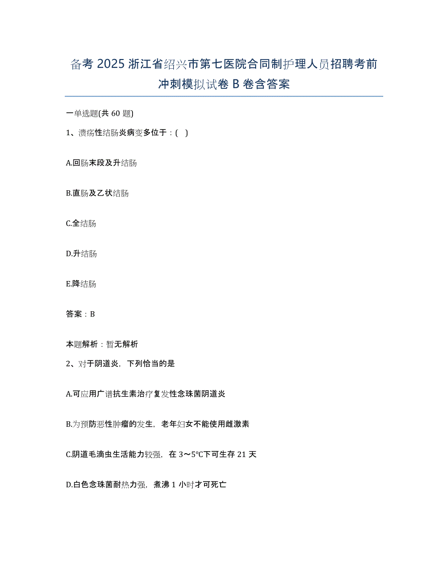 备考2025浙江省绍兴市第七医院合同制护理人员招聘考前冲刺模拟试卷B卷含答案_第1页