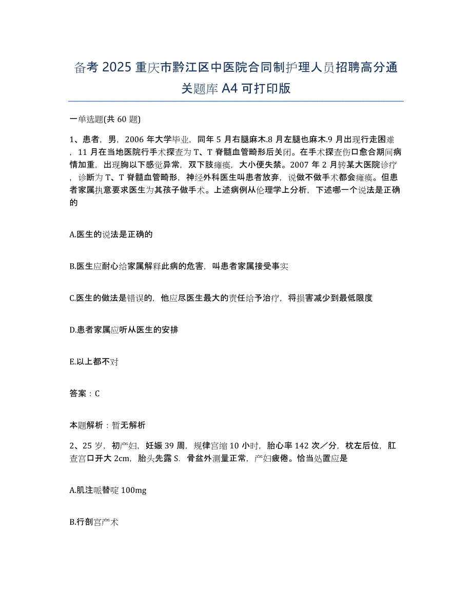 备考2025重庆市黔江区中医院合同制护理人员招聘高分通关题库A4可打印版_第1页