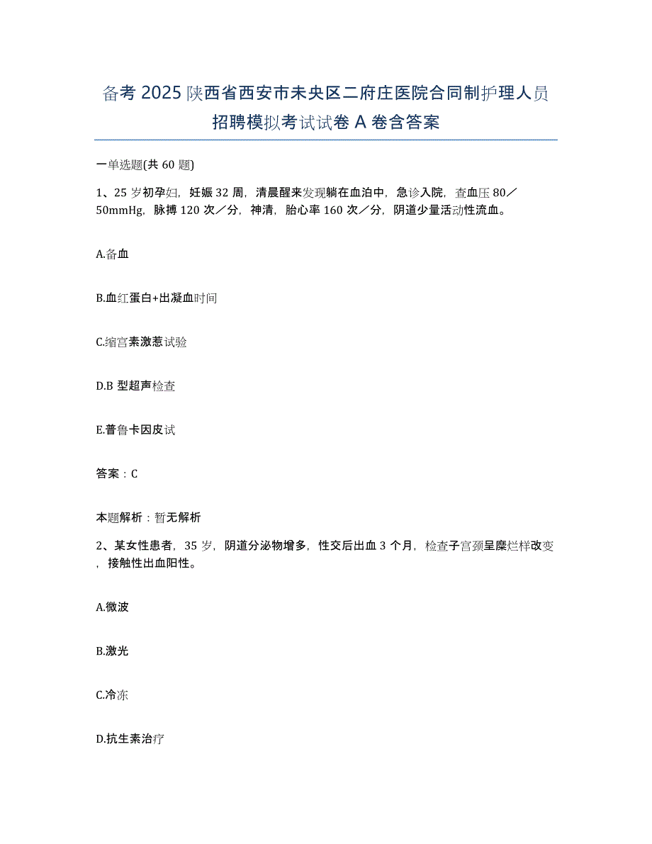 备考2025陕西省西安市未央区二府庄医院合同制护理人员招聘模拟考试试卷A卷含答案_第1页