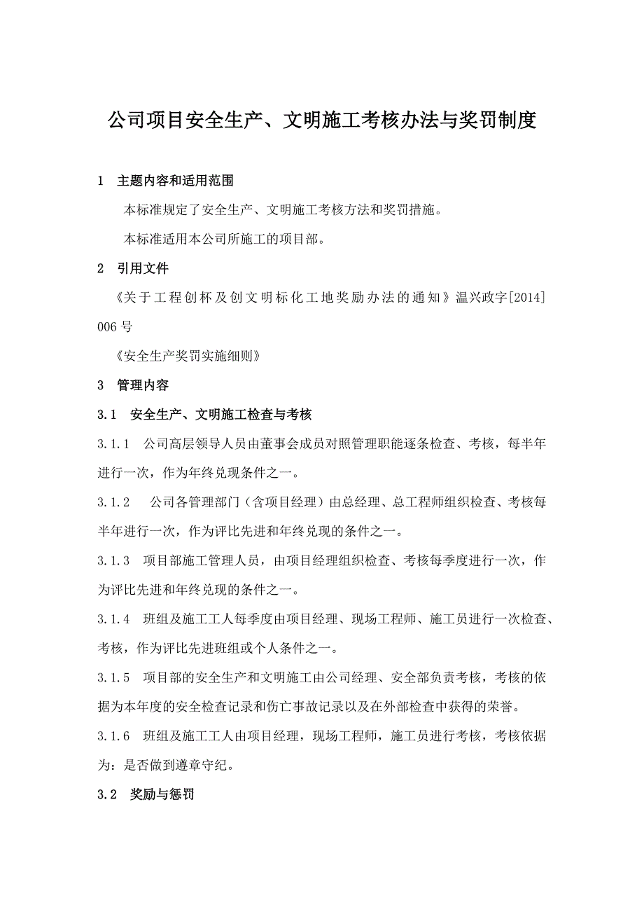 公司项目安全生产、文明施工考核办法与奖罚制度_第1页