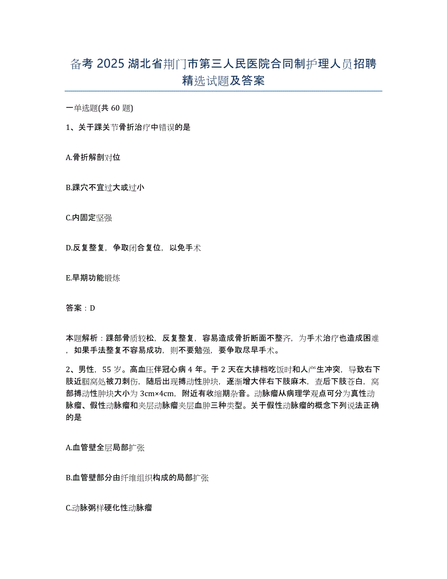 备考2025湖北省荆门市第三人民医院合同制护理人员招聘试题及答案_第1页