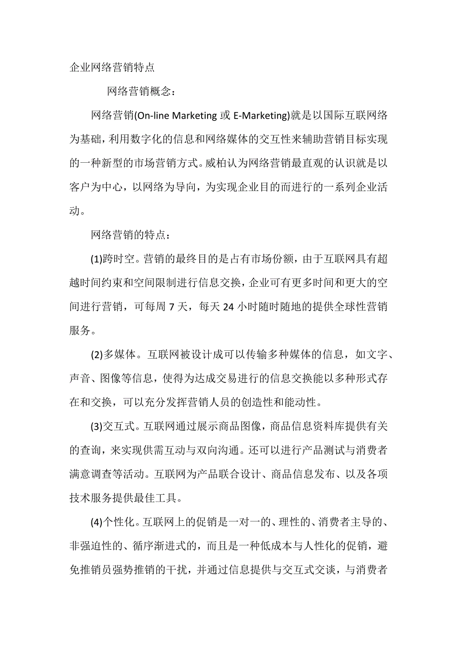 企业网络营销特点_第1页