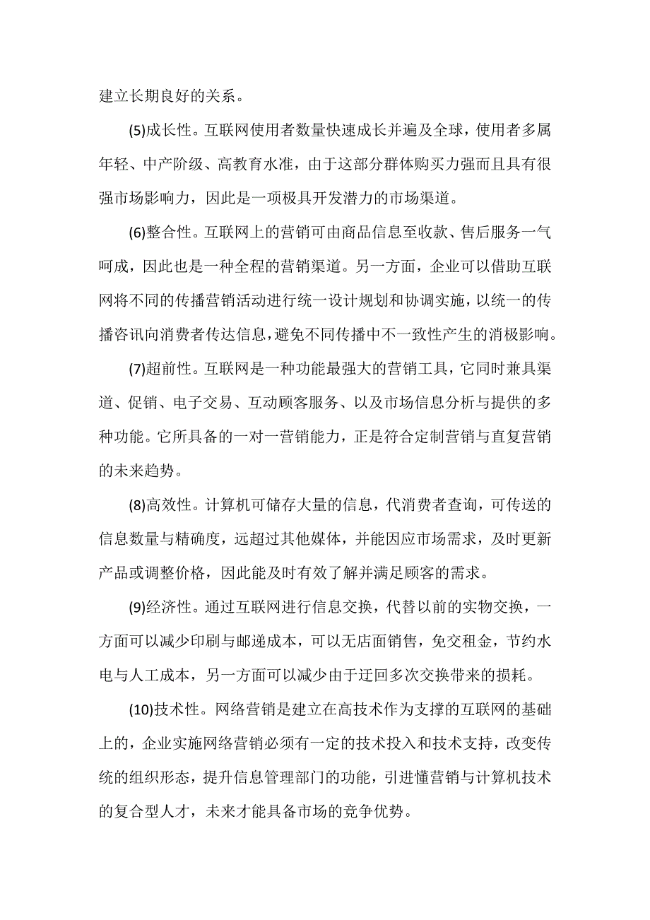 企业网络营销特点_第2页