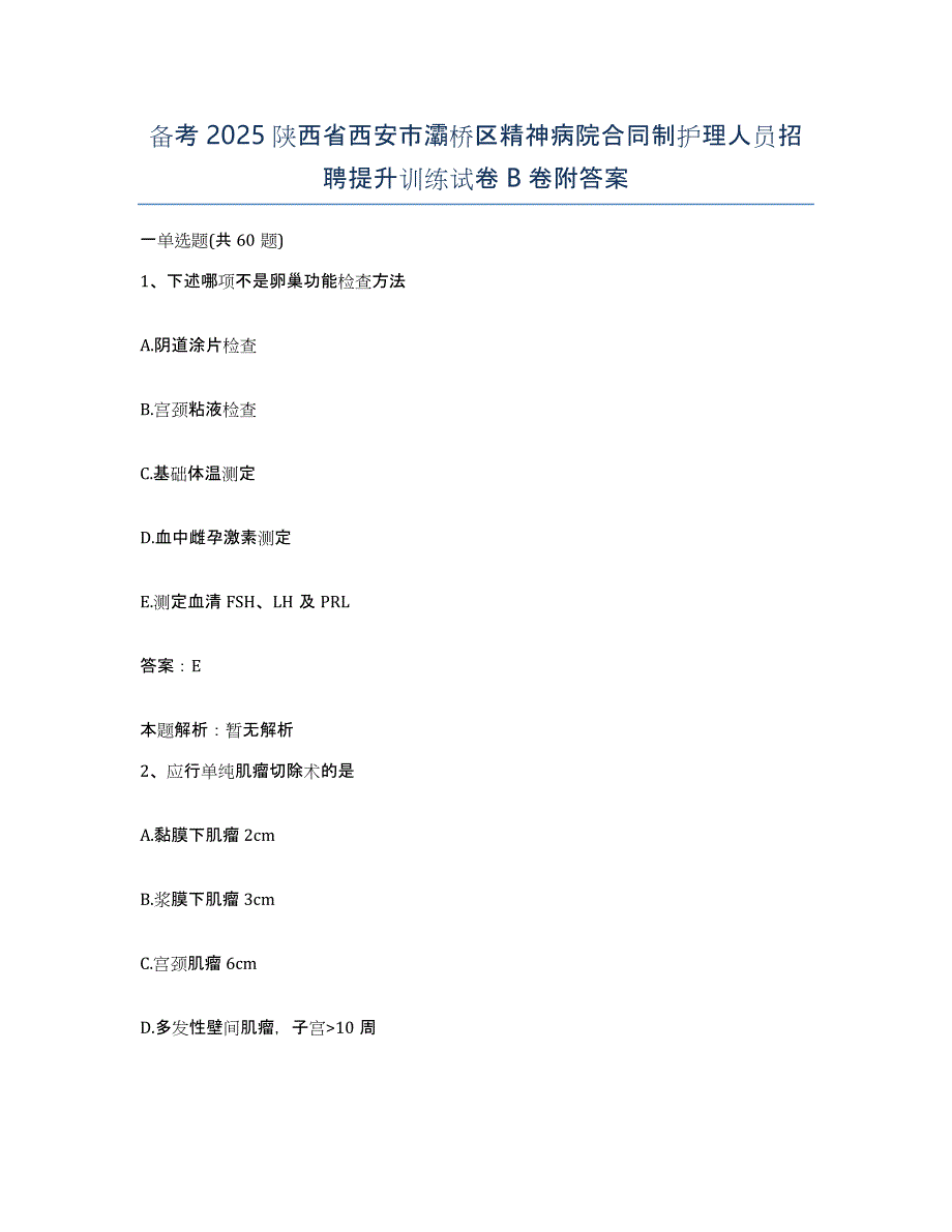 备考2025陕西省西安市灞桥区精神病院合同制护理人员招聘提升训练试卷B卷附答案_第1页