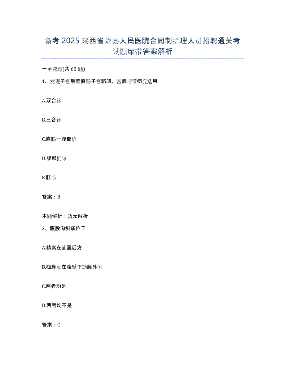 备考2025陕西省陇县人民医院合同制护理人员招聘通关考试题库带答案解析_第1页