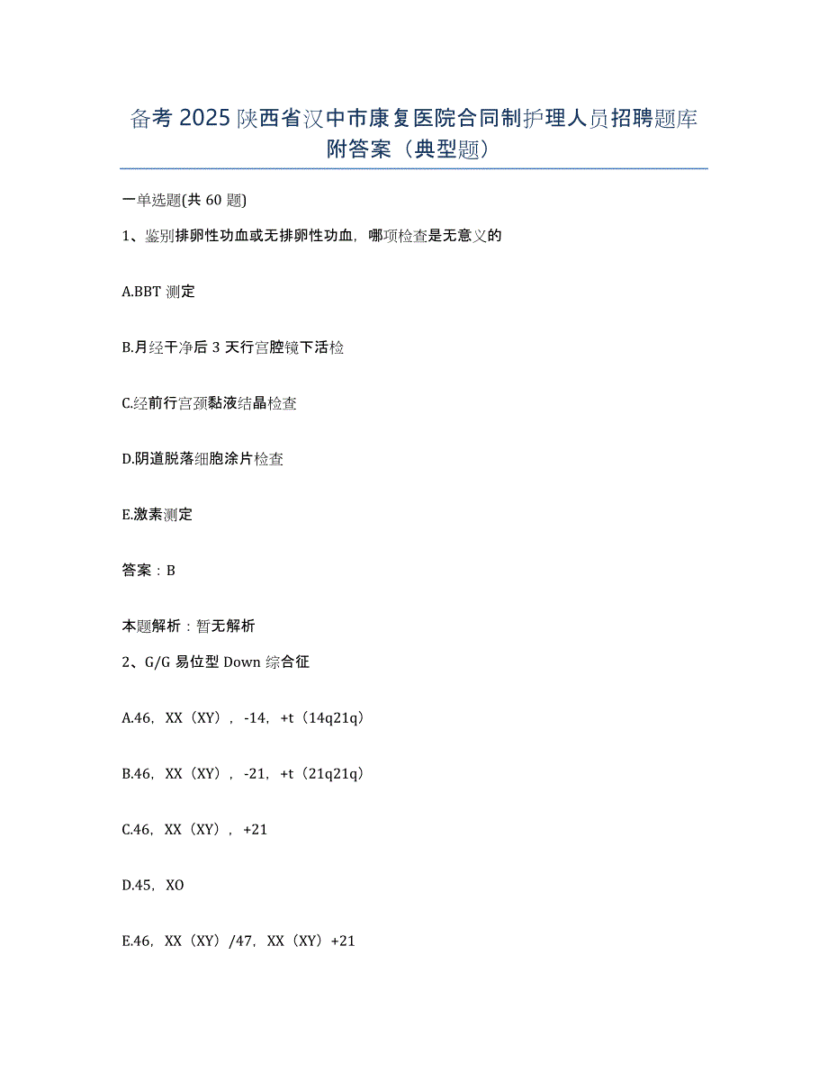 备考2025陕西省汉中市康复医院合同制护理人员招聘题库附答案（典型题）_第1页
