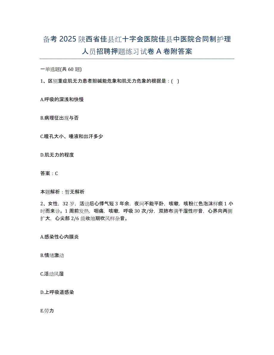 备考2025陕西省佳县红十字会医院佳县中医院合同制护理人员招聘押题练习试卷A卷附答案_第1页