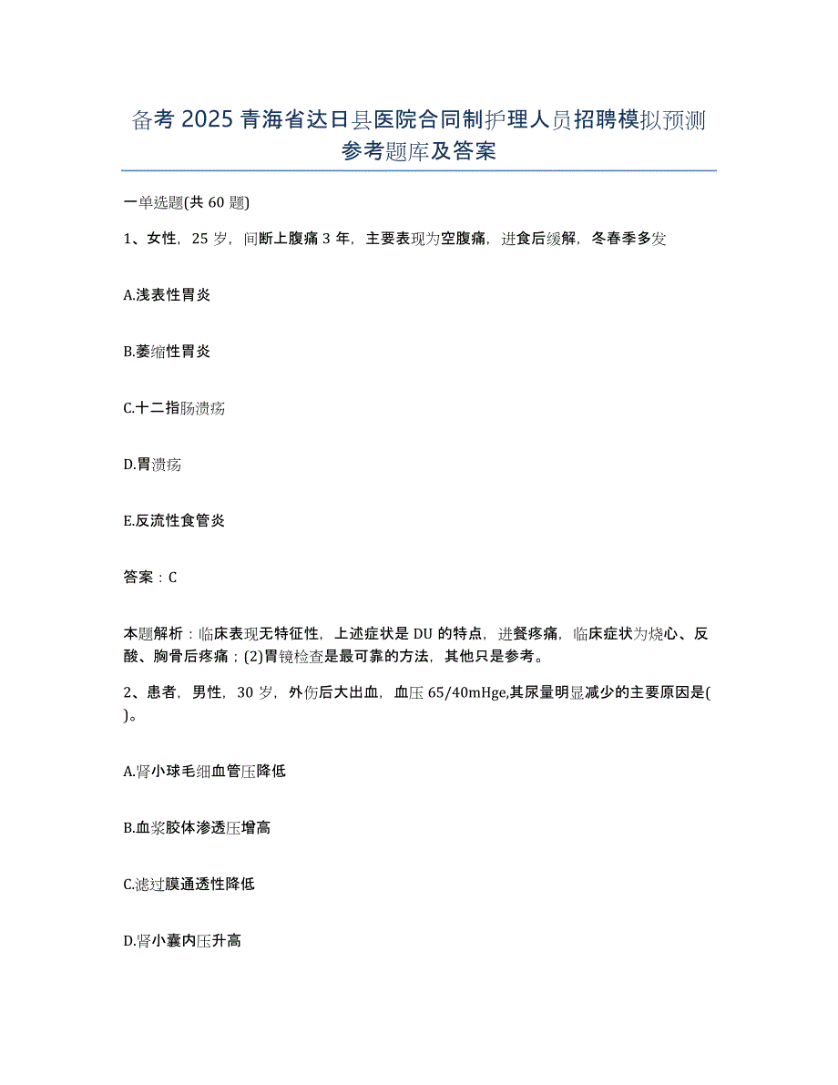 备考2025青海省达日县医院合同制护理人员招聘模拟预测参考题库及答案_第1页