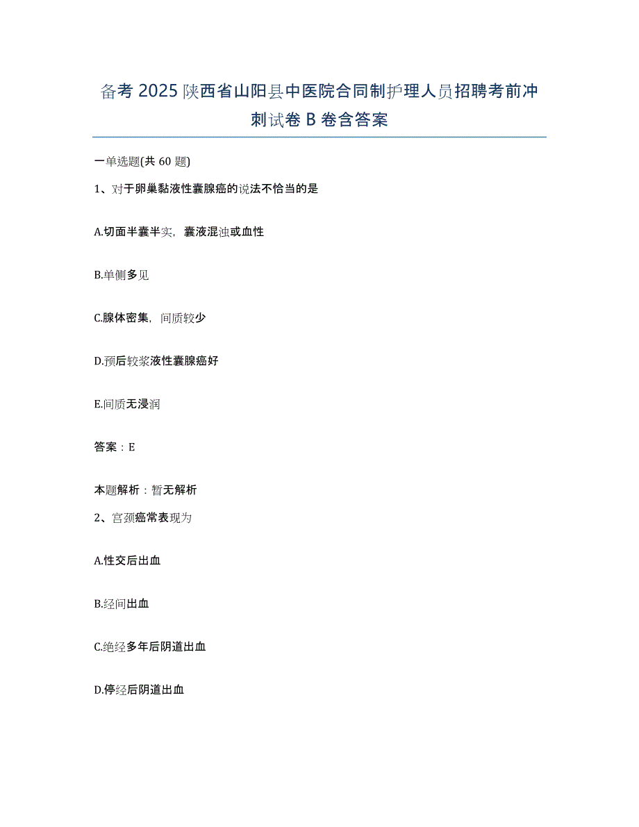 备考2025陕西省山阳县中医院合同制护理人员招聘考前冲刺试卷B卷含答案_第1页