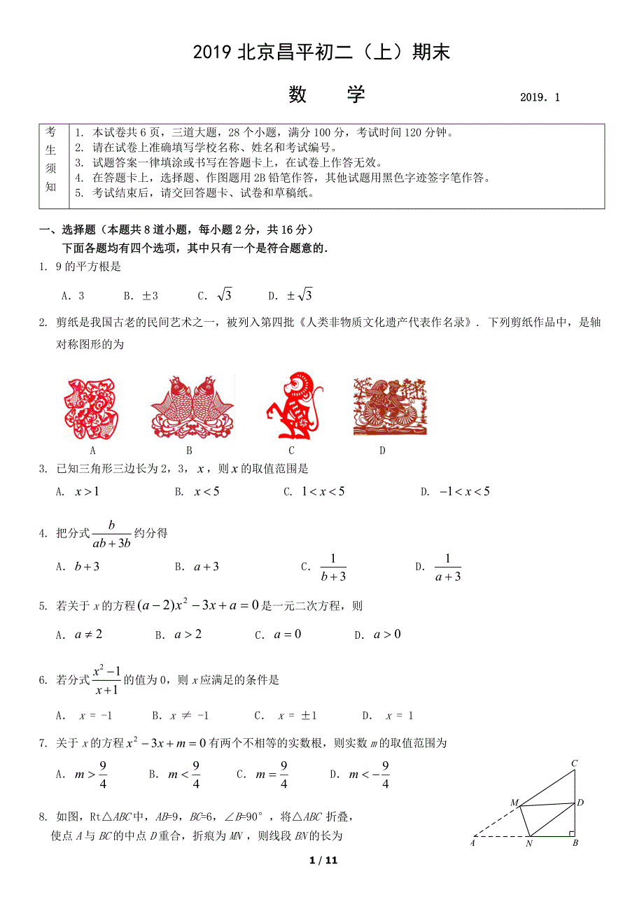 2019年北京昌平初二（上）期末数学试卷及答案_第1页