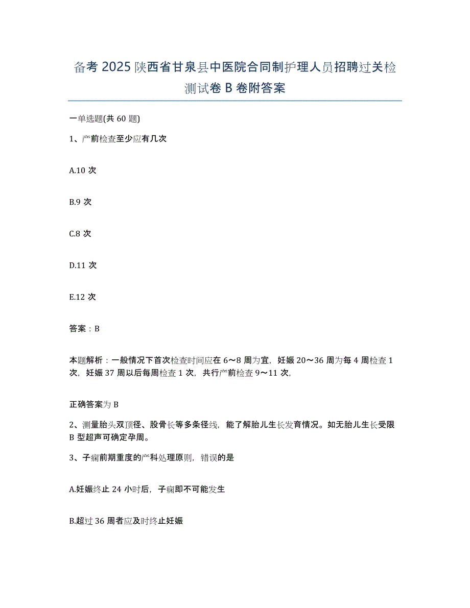 备考2025陕西省甘泉县中医院合同制护理人员招聘过关检测试卷B卷附答案_第1页