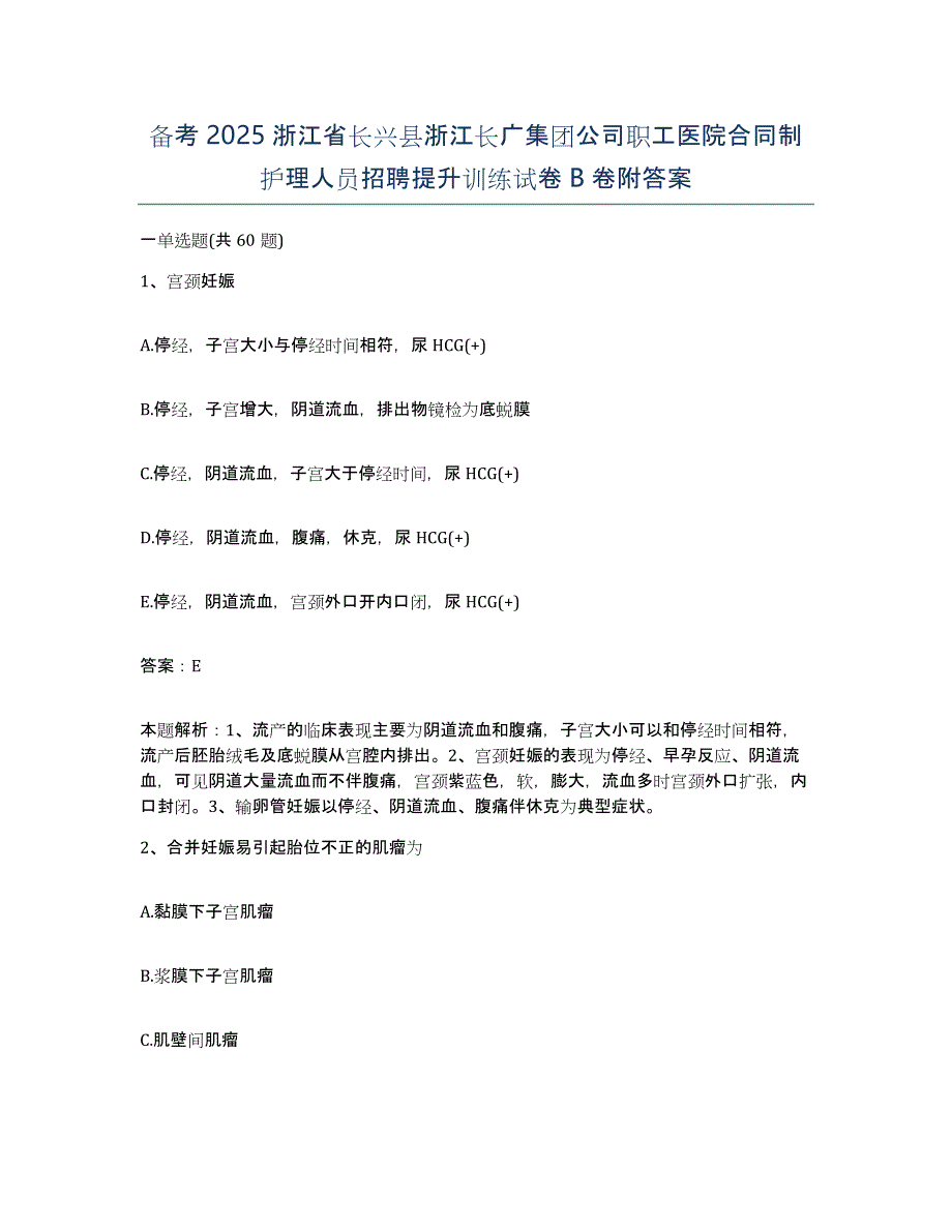 备考2025浙江省长兴县浙江长广集团公司职工医院合同制护理人员招聘提升训练试卷B卷附答案_第1页