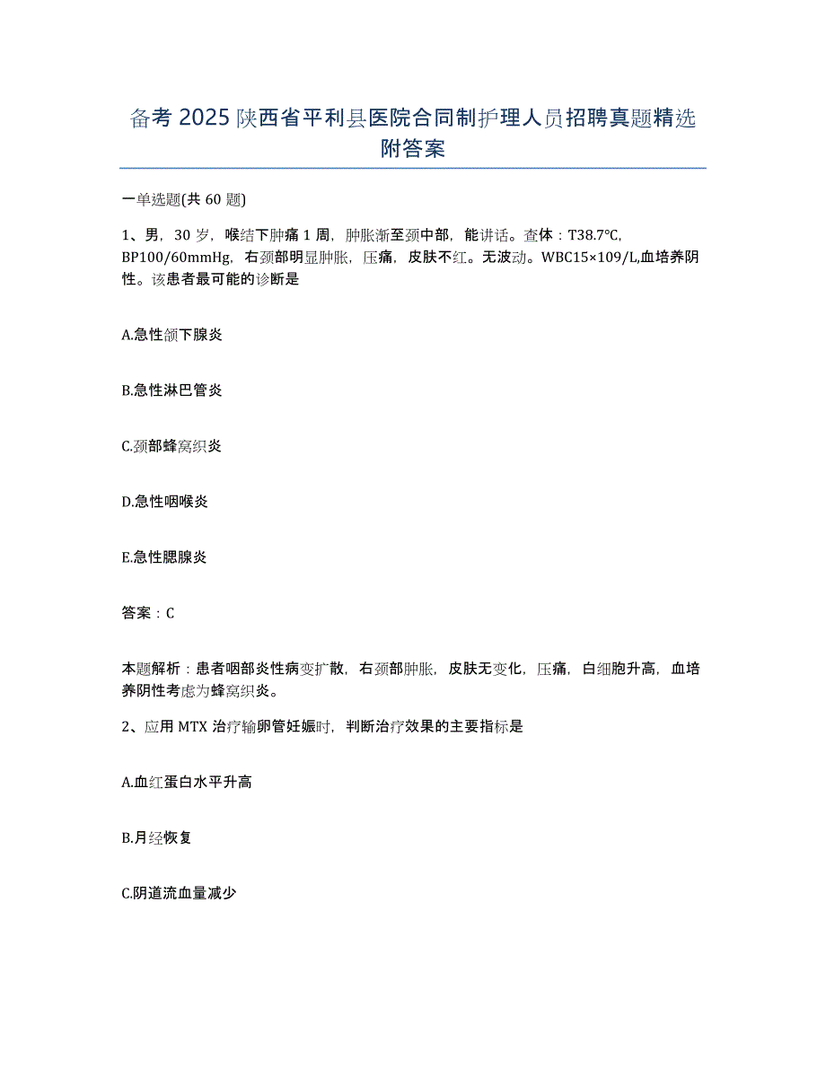 备考2025陕西省平利县医院合同制护理人员招聘真题附答案_第1页