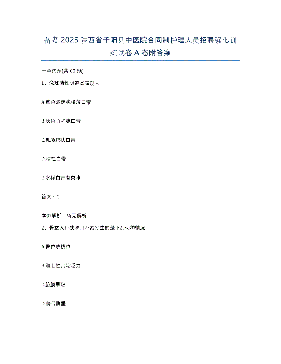 备考2025陕西省千阳县中医院合同制护理人员招聘强化训练试卷A卷附答案_第1页