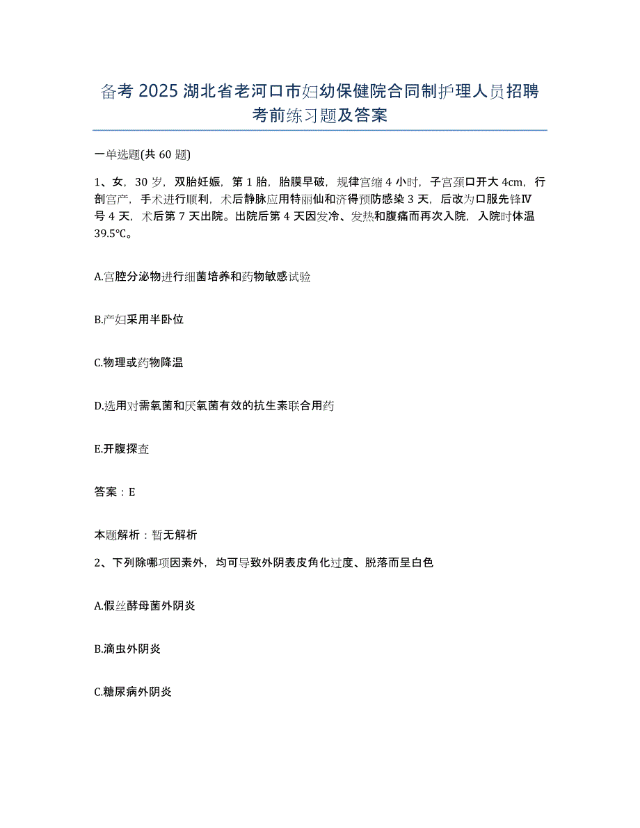 备考2025湖北省老河口市妇幼保健院合同制护理人员招聘考前练习题及答案_第1页